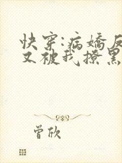 快穿:病娇反派又被我撩黑化了免费阅读