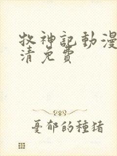 牧神记动漫版高清免费