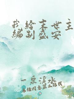 我给末世主角发编制盛安