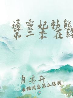 通灵妃动态漫 第二季 在线观看