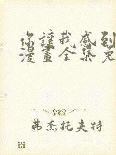 你让我感到羞愧漫画全集免费观看