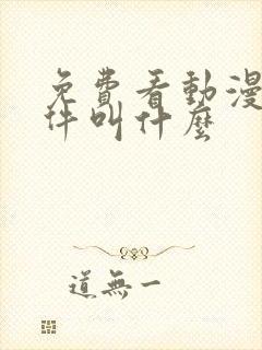 免费看动漫的软件叫什么