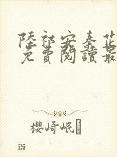 陆祁安秦芷小说免费阅读最新章节