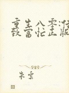 重生八零:佳妻致富忙正版
