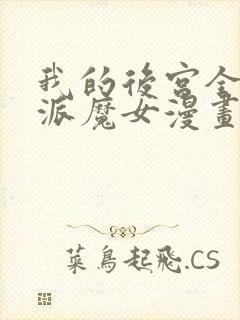 我的后宫全是反派魔女漫画中文版