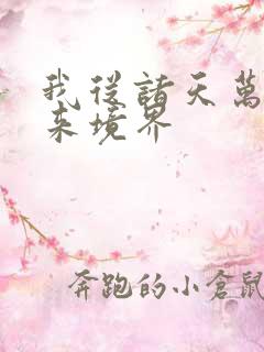 我从诸天万界归来境界