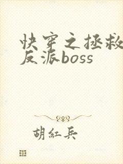 快穿之拯救黑化反派boss