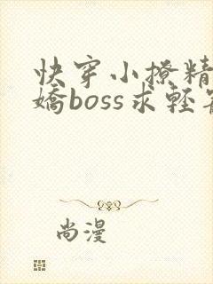 快穿小撩精:病娇boss求轻宠txt下载