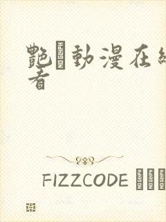 艳鉧动漫在线观看