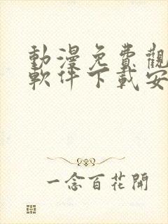 动漫免费观看的软件下载安装