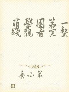 萌学园第一季在线观看完整版