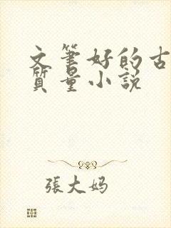 文笔好的古言高质量小说