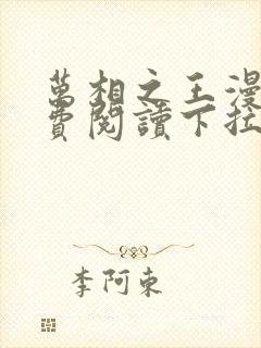 万相之王漫画免费阅读下拉