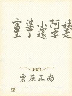 富婆小阿姨,重生了还要走弯路?