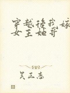 穿越后我嫁给了女主她哥