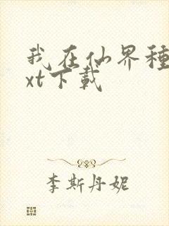 我在仙界种田txt下载