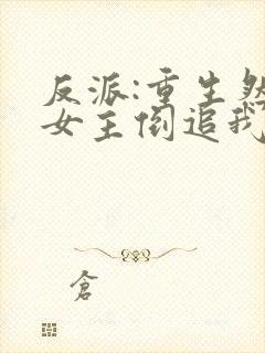 反派:重生然后女主倒追我