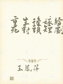 重生后嫁给渣男死对头短剧