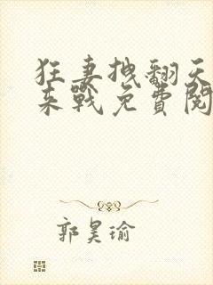 狂妻拽翻天不服来战免费阅读