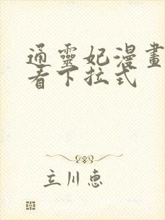 通灵妃漫画免费看下拉式