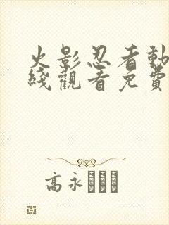 火影忍者动漫在线观看免费全集