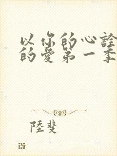 以你的心诠释我的爱第一季结局
