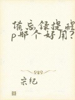 备忘录提醒app哪个好用?