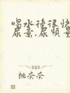 喝水后很快就有尿意,尿频量多