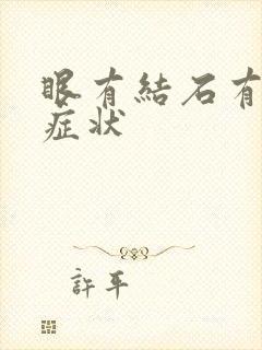 眼有结石有哪些症状