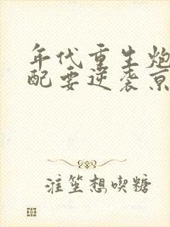 年代重生炮灰女配要逆袭京墨