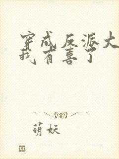 穿成反派大佬后我有喜了