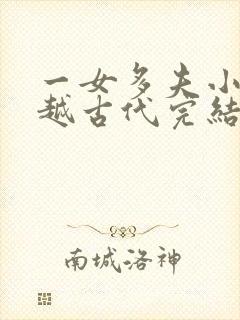 一女多夫小说穿越古代完结免费女主是郡主