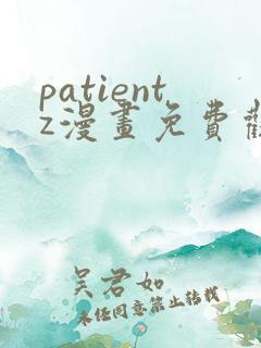patientz漫画免费观看全集