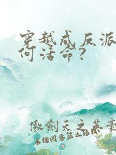 穿越成反派要如何活命?