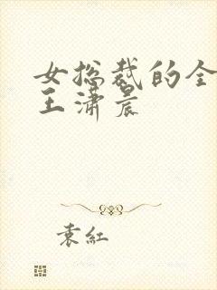 女总裁的全能兵王潇晨