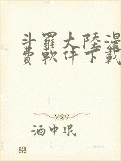 斗罗大陆漫画免费软件下载