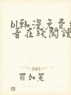 bl韩漫免费观看在线阅读漫画