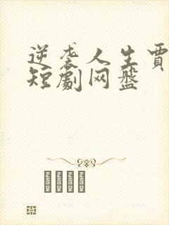 逆袭人生贾二虎短剧网盘