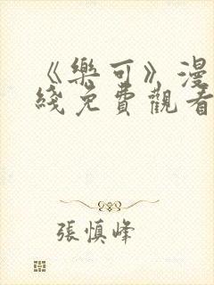 《乐可》漫画在线免费观看