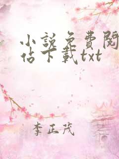 小说免费阅读网站下载txt