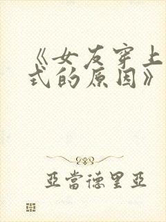 《女友穿上两截式的原因》动漫在线观看