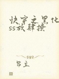 快穿之黑化boss放肆撩