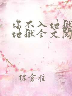 你不入地狱谁入地狱全文阅读