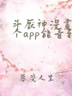 斗厌神漫画在哪个app能看到免费的