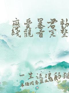 恋爱暴君动漫在线观看完整免费版双男主