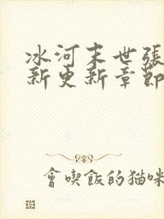 冰河末世张奕最新更新章节起点