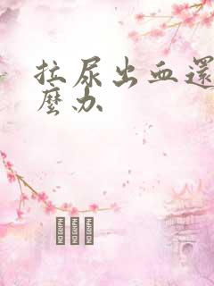 拉尿出血还痛怎么办