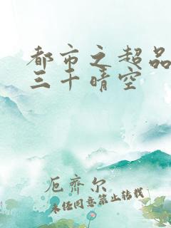 都市之超品相师三千晴空