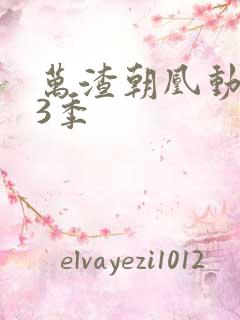 万渣朝凰动漫第3季