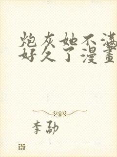 炮灰她不满剧情好久了漫画免费阅读